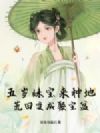 五岁妹宝来种地,荒田变成聚宝盆