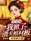 守空房,我掀了渣夫棺材板嫁绝嗣大佬