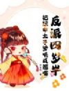 反派四岁半,把短命太子爹哄成翘嘴