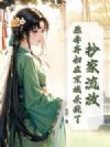 抄家流放?恶毒弃妇在京城杀疯了