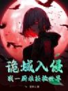 诡域入侵,我一厨娘拯救世界?
