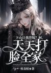 下山让我替嫁?呵,天天打脸全家
