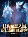 让你顶罪入狱,没让你医武双绝!