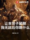 让本世子舔脚?我无敌后你跪什么?