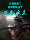 开局被宗门抛弃后我成了万剑之主
