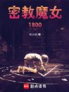 密教魔女1800