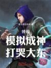 终极:模拟成神,打哭大东