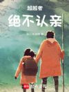 超越者绝不认亲