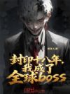 封印十八年,我成了全球boss