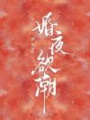 婚夜欲潮
