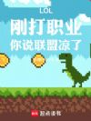 LOL:刚打职业,你说联盟凉了