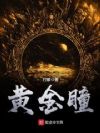 黄金瞳