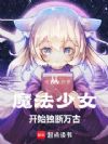 从魔法少女开始独断万古