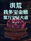 洪荒:我多宝金蟾,聚万宝证大道