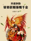 天道酬勤:替弟联姻落魄千金