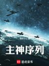 主神序列