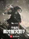 什么叫我才是火影?