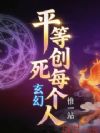 玄幻:平等创死每个人