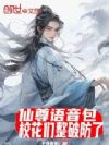 仙尊语音包:校花们整破防了