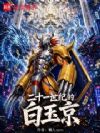 二十一世纪的白玉京