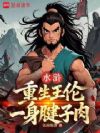 水浒:重生王伦,一身腱子肉