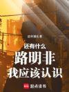 还有什么路明非我应该认识