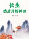 长生,然后开始种田