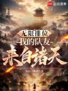 无限排位:我的队友来自诸天