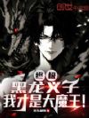 终极:黑龙义子,我才是大魔王!