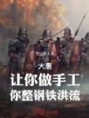 大唐:让你做手工,你整钢铁洪流