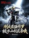 刚成最强修罗,被冰山校花召唤