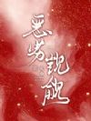 恶劣觊觎