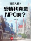 玩家入侵?感情我真是NPC啊?