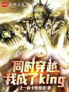 同时穿越,我成了KING!