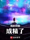 我的技能成精了
