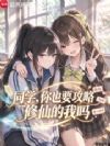同学,你也要攻略修仙的我吗