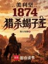 美利坚1874:猎杀蝎子王