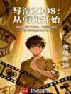 导演2008:从剪辑开始