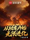 从幼龙开始无限进化