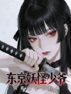 东京妖怪少爷