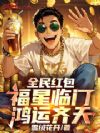 全民红包:福星临门,鸿运齐天!