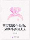 四岁反派作天地,全城都要宠上天