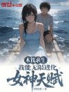 木筏求生:我能无限进化女神天赋