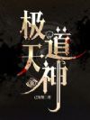极道天神