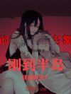 �յ��뵺���ͱ�նɱ��
