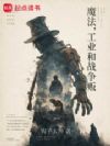 魔法,工业和战争贩