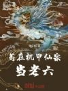 苟在机甲仙宗当老六