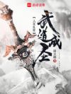 人在乱世,武道成圣