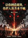 让你创造诡异,你把人族弄来干嘛