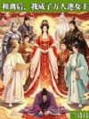 和离后,我成了万人迷女主